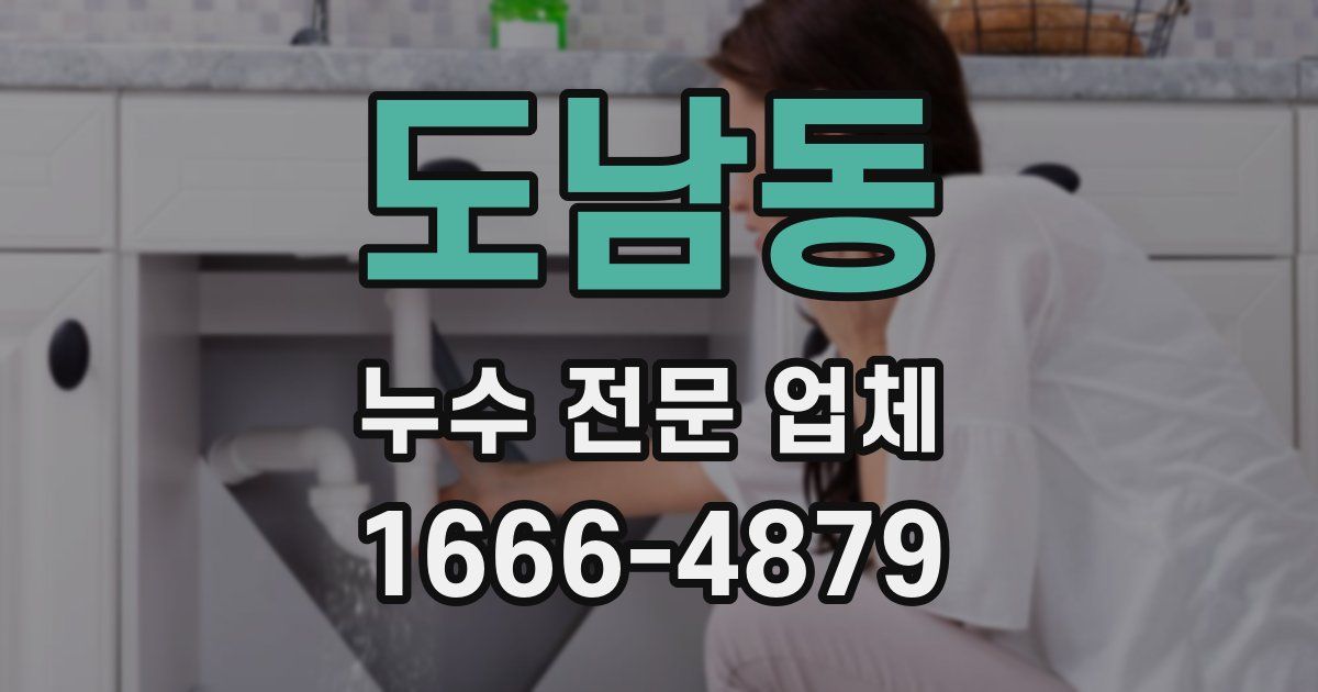 도남동 누수 전문 업체
