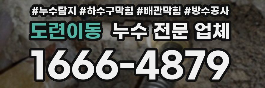 도련이동 누수 전문 업체