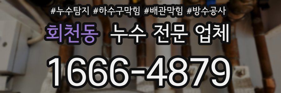 회천동 누수 전문 업체