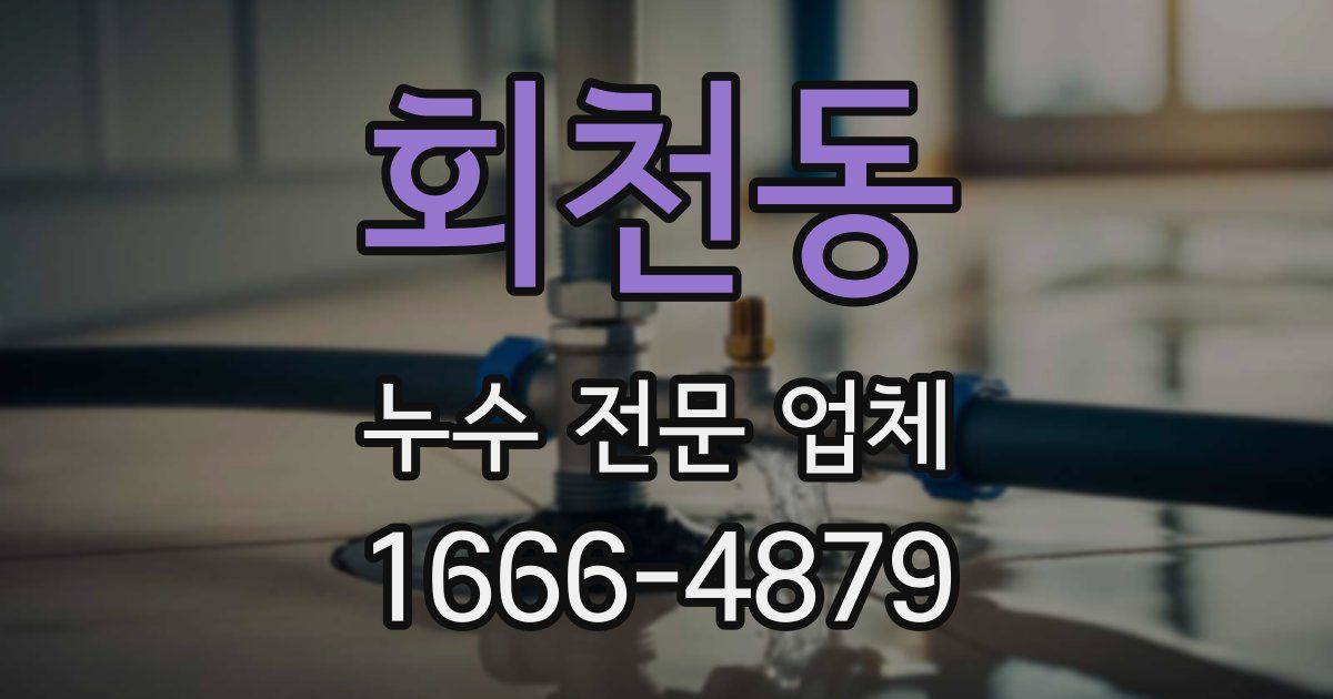 회천동 누수 전문 업체