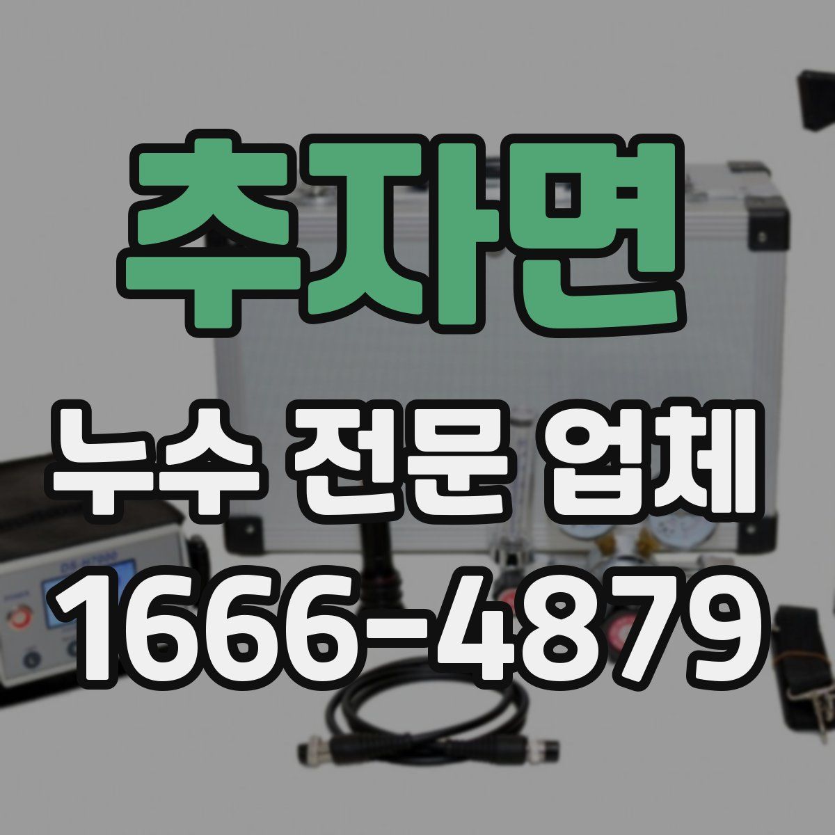 추자면 누수 전문 업체