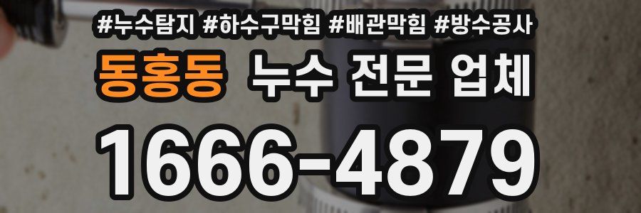동홍동 누수 전문 업체
