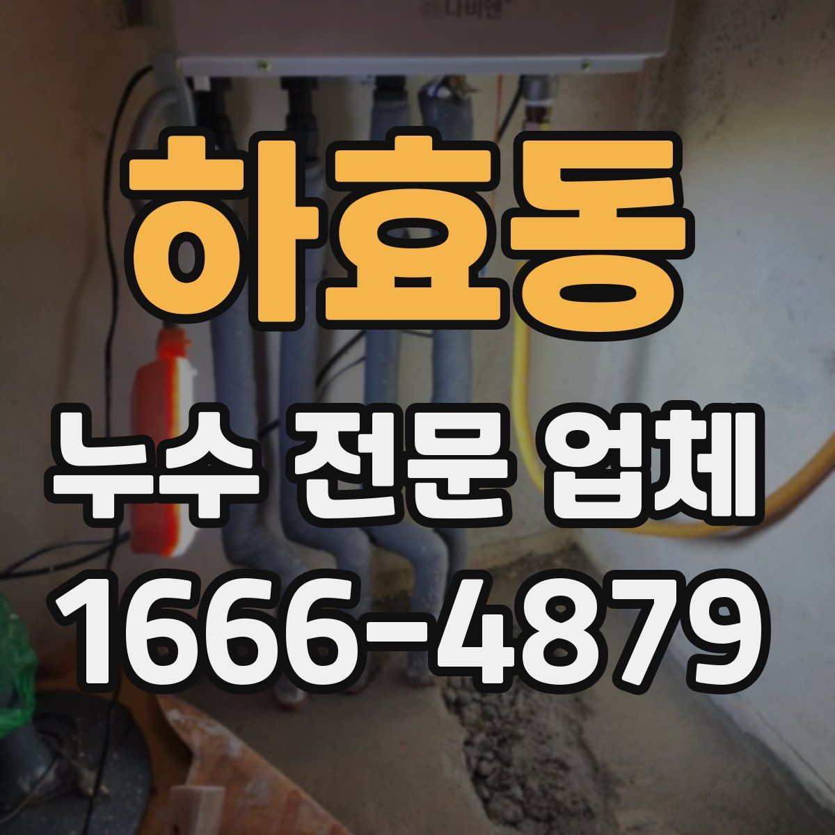 하효동 누수 전문 업체