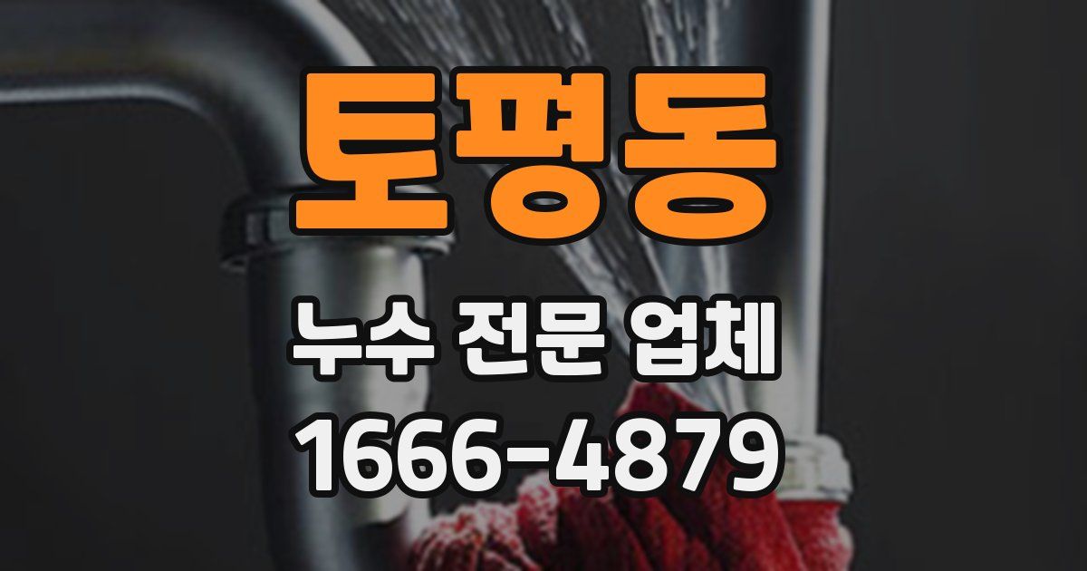 토평동 누수 전문 업체