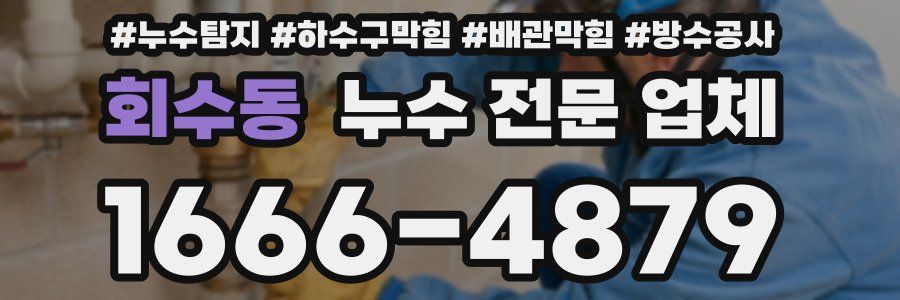 회수동 누수 전문 업체