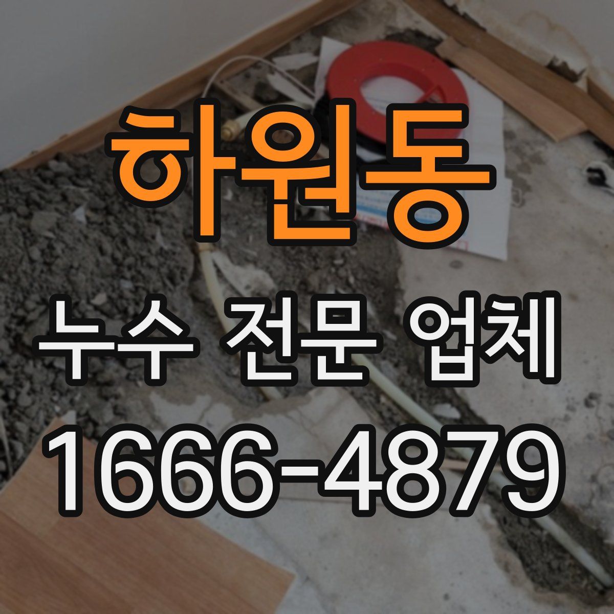 하원동 누수 전문 업체