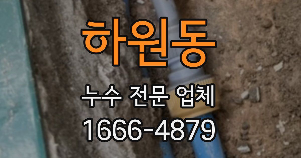 하원동 누수 전문 업체