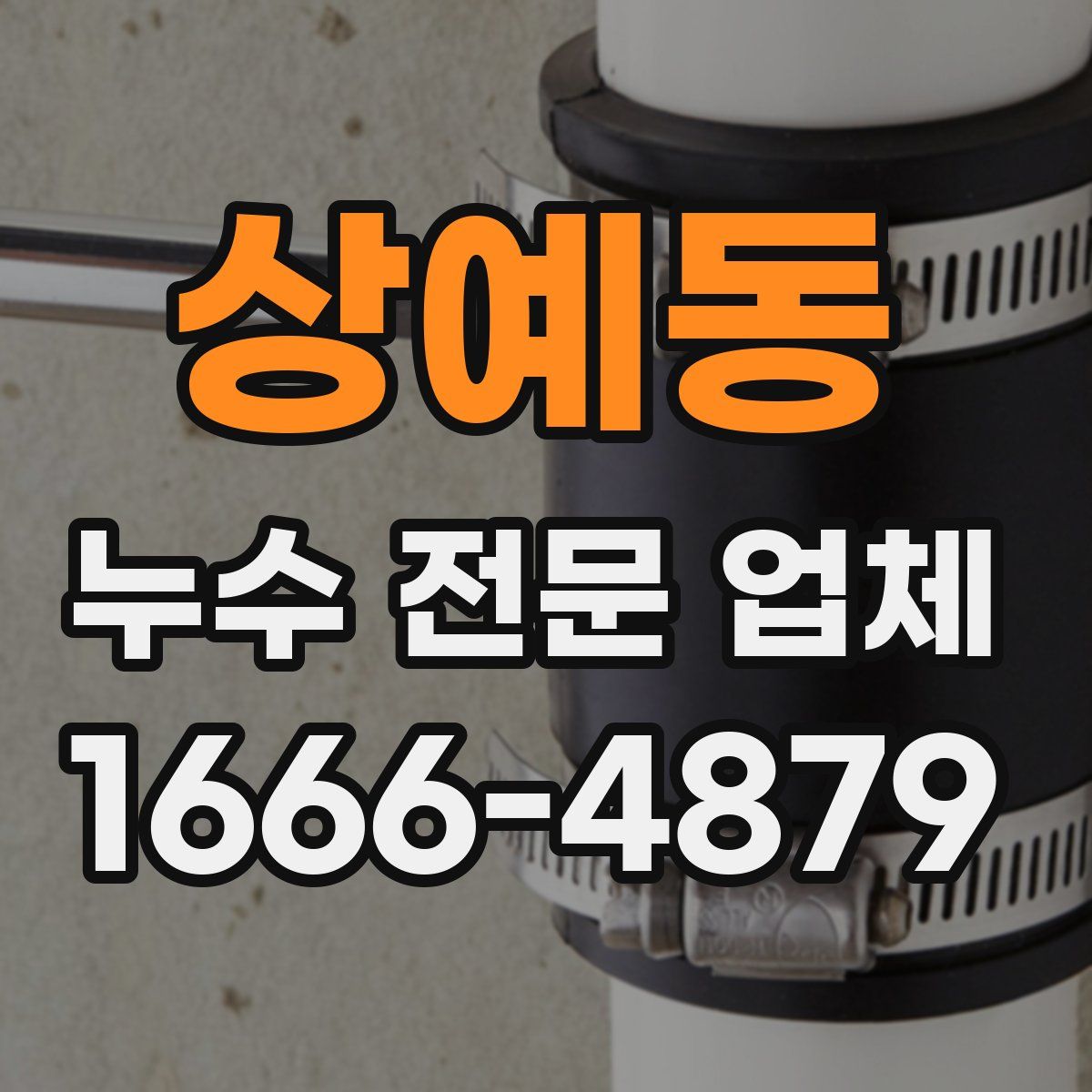 상예동 누수 전문 업체