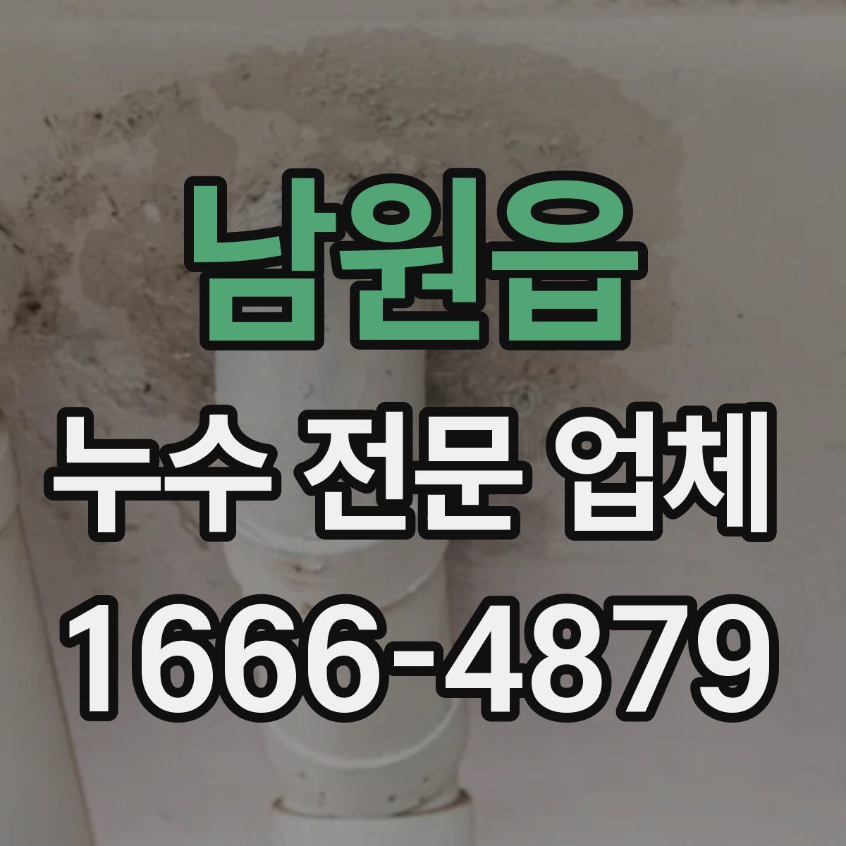 남원읍 누수 전문 업체