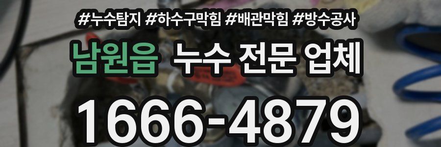 남원읍 누수 전문 업체