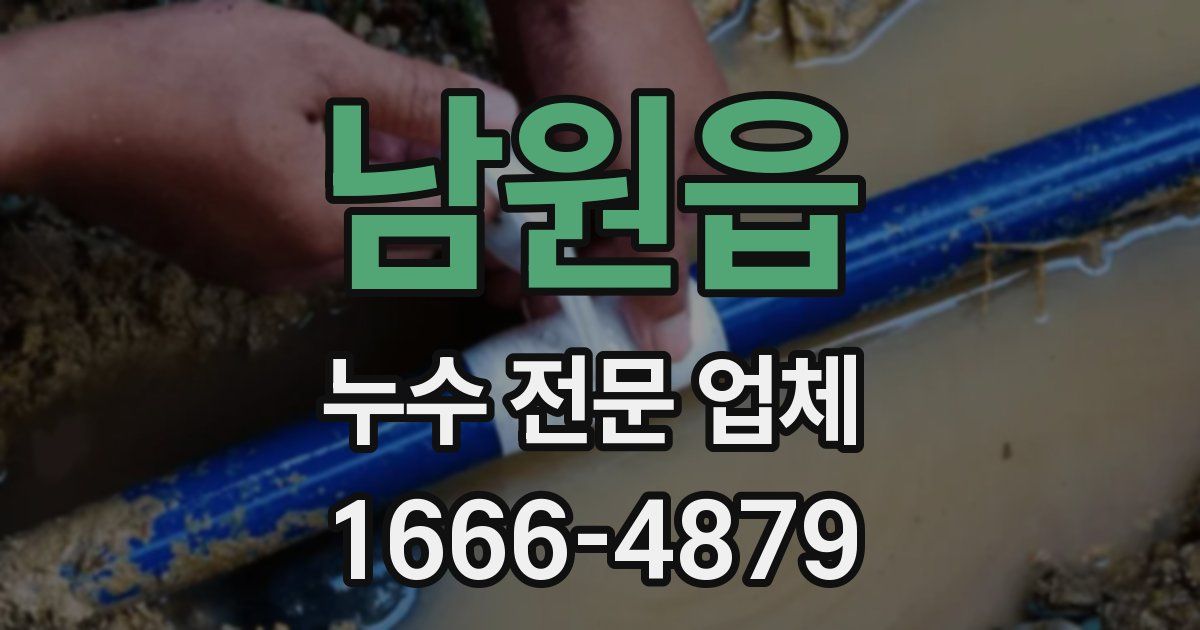 남원읍 누수 전문 업체