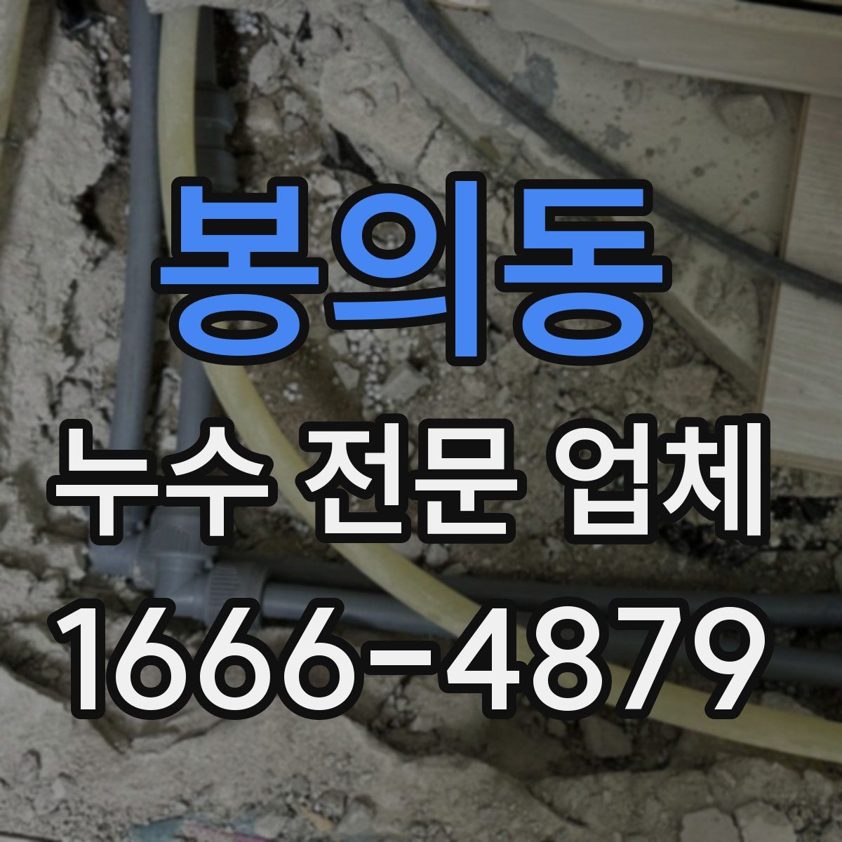 봉의동 누수 전문 업체
