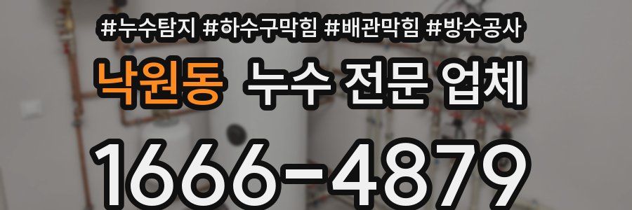 낙원동 누수 전문 업체