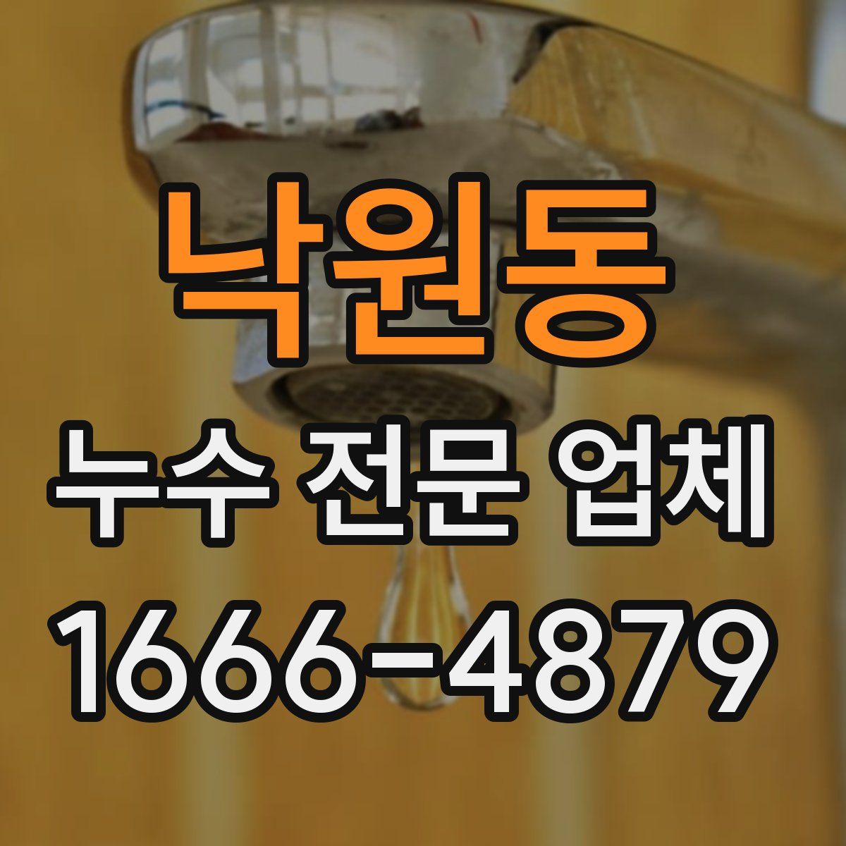 낙원동 누수 전문 업체