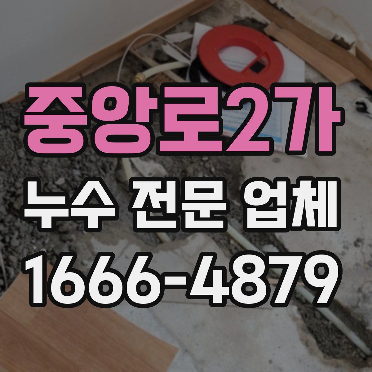 중앙로2가 누수 전문 업체