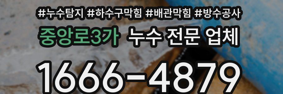 중앙로3가 누수 전문 업체