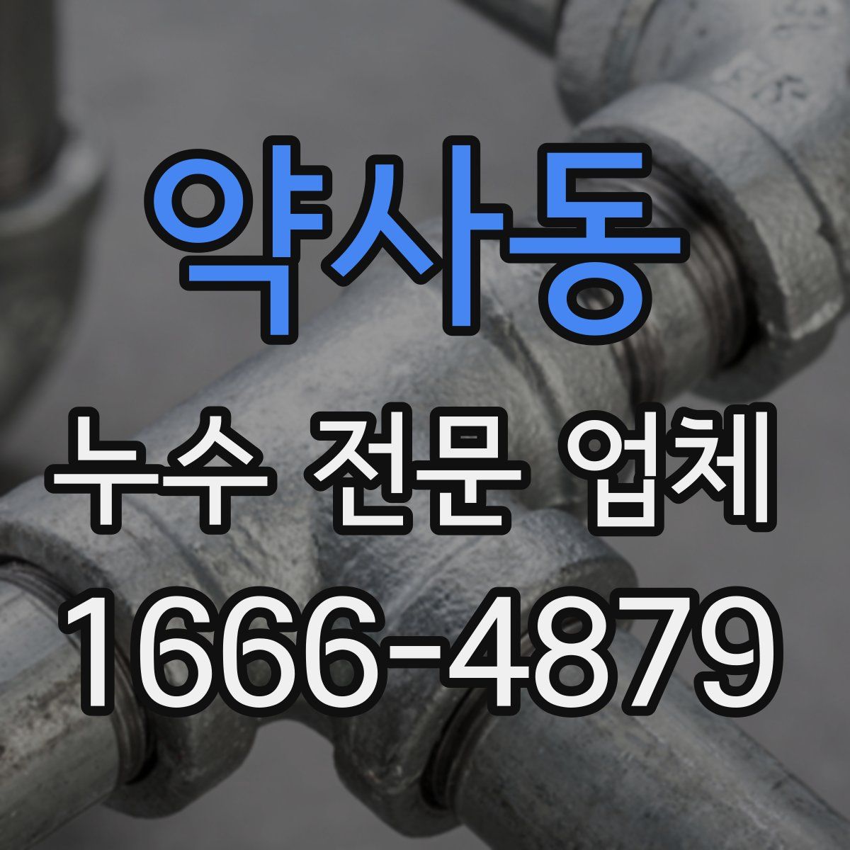 약사동 누수 전문 업체