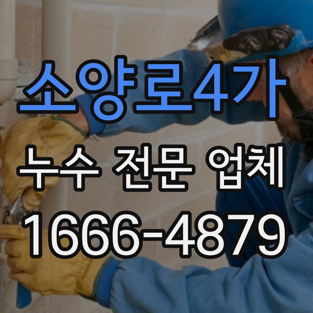 소양로4가 누수 전문 업체