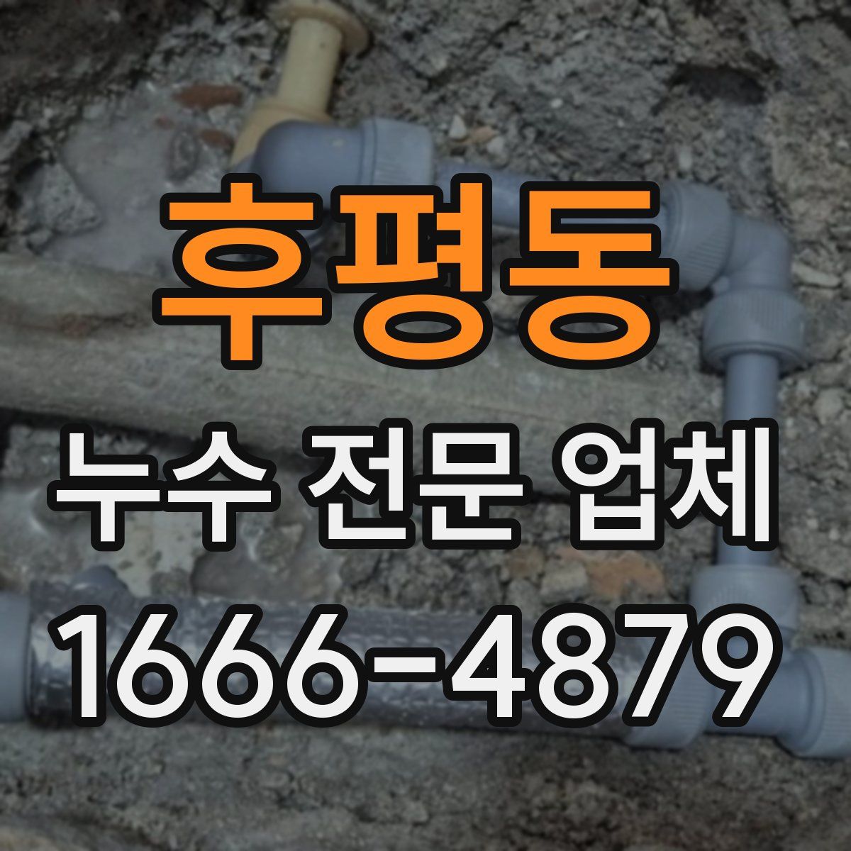 후평동 누수 전문 업체