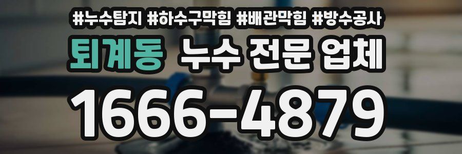 퇴계동 누수 전문 업체