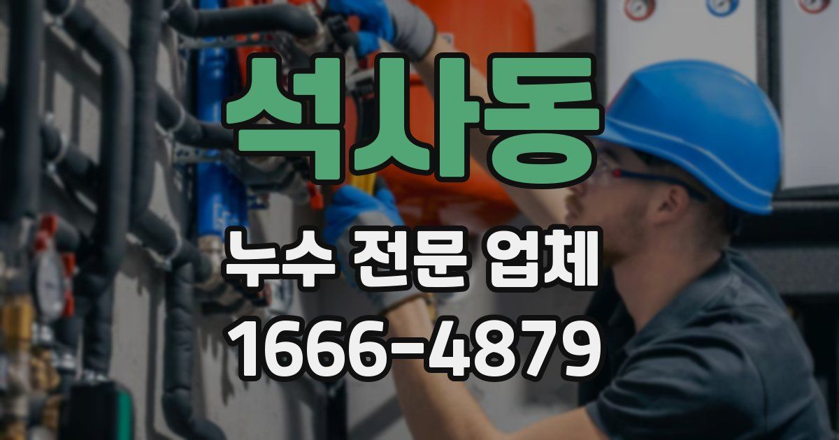 석사동 누수 전문 업체