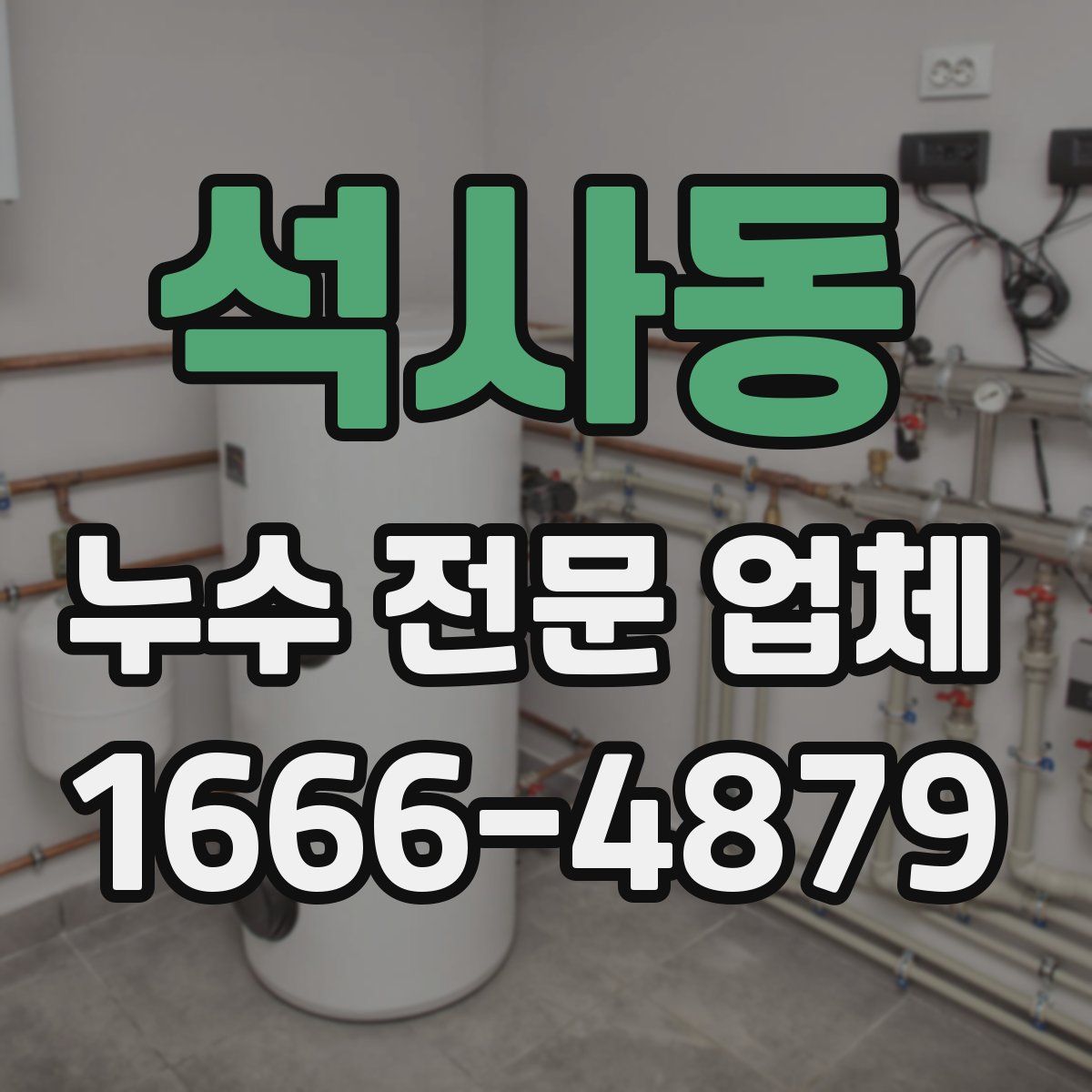 석사동 누수 전문 업체