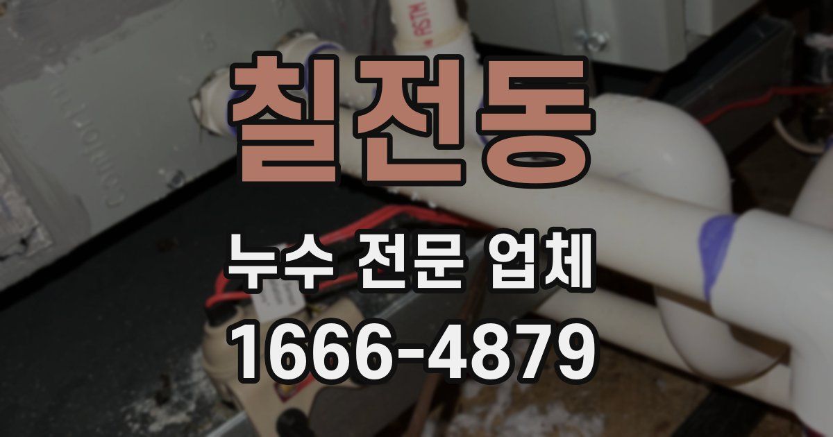칠전동 누수 전문 업체