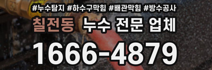 칠전동 누수 전문 업체