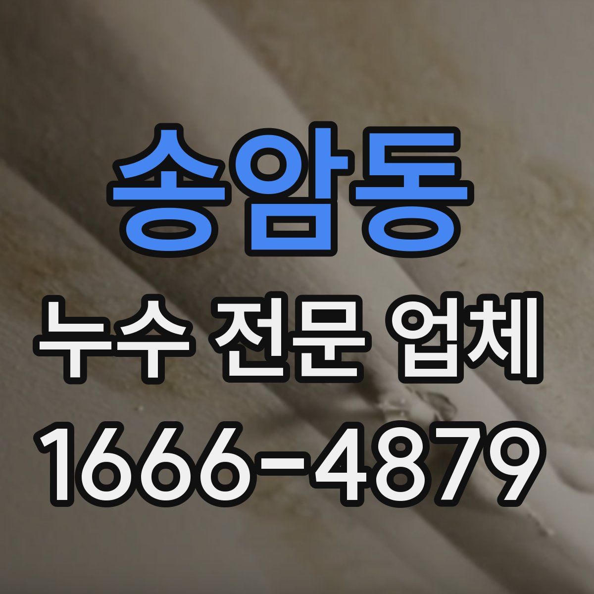 송암동 누수 전문 업체