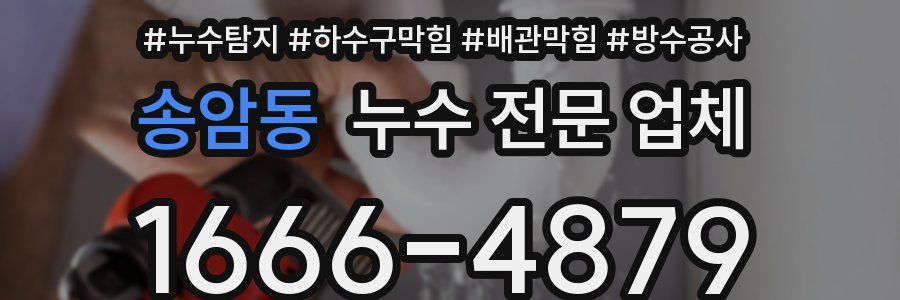 송암동 누수 전문 업체