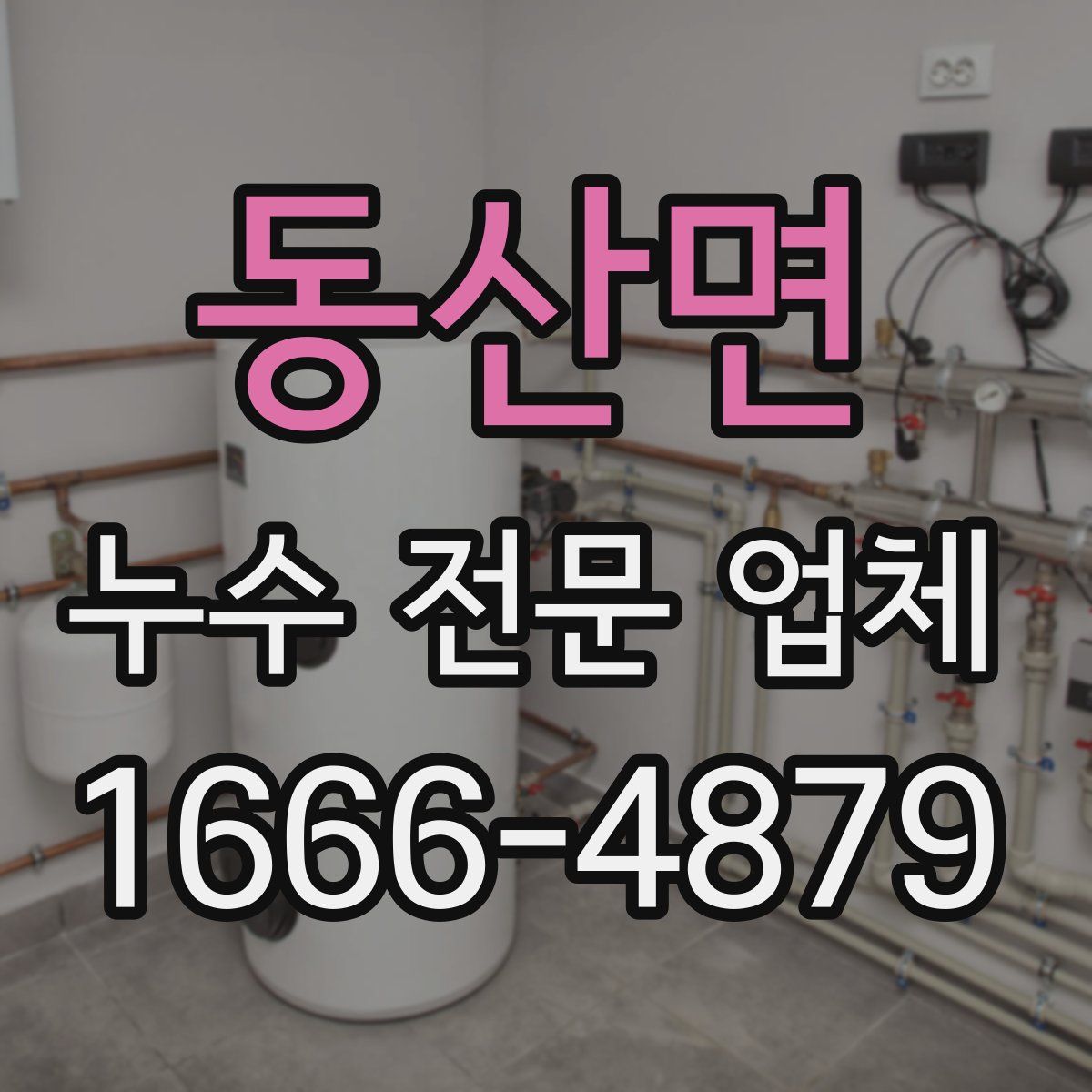 동산면 누수 전문 업체
