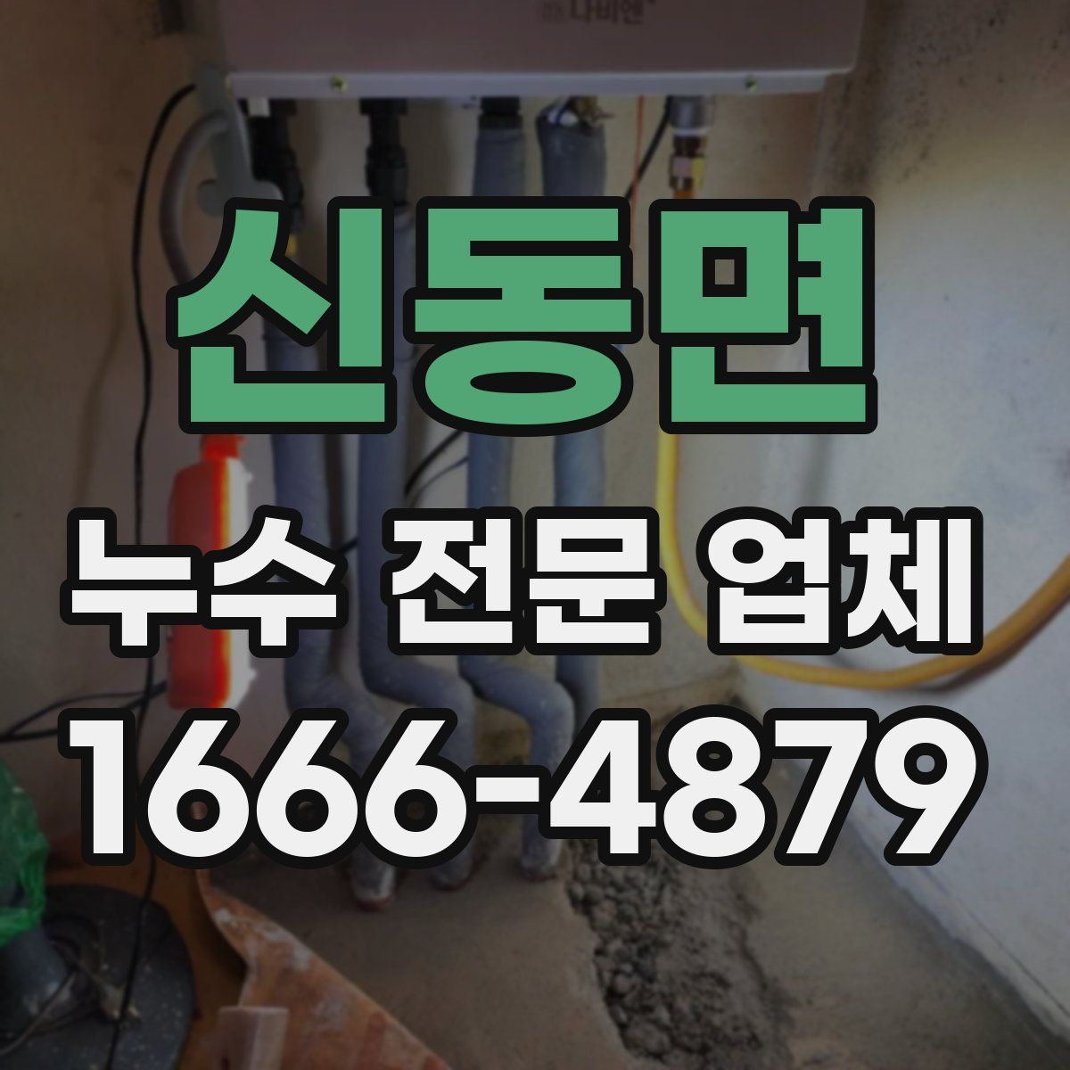 신동면 누수 전문 업체