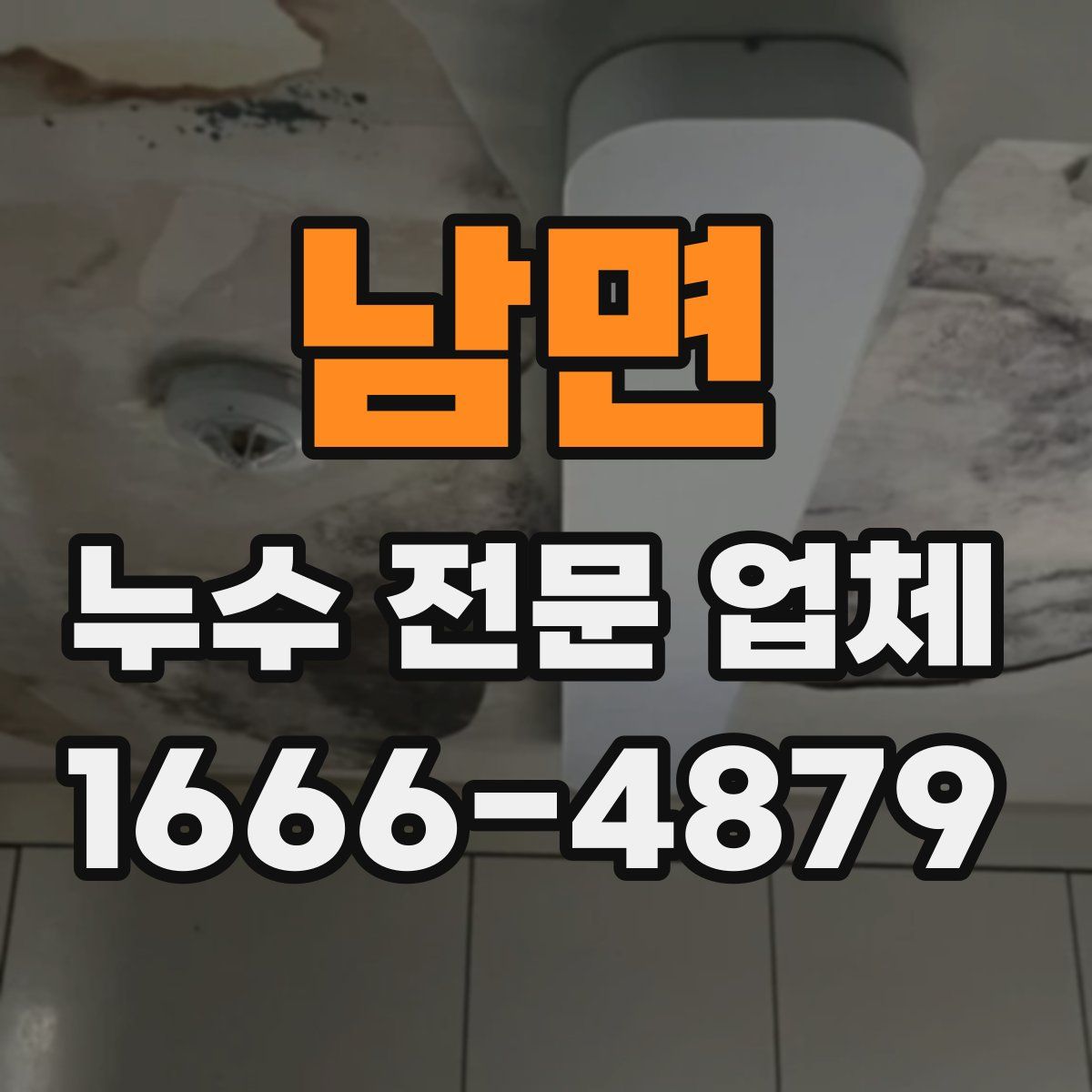남면 누수 전문 업체