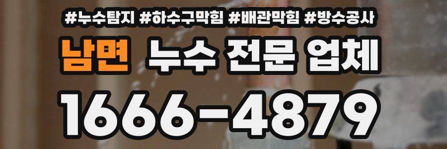 남면 누수 전문 업체