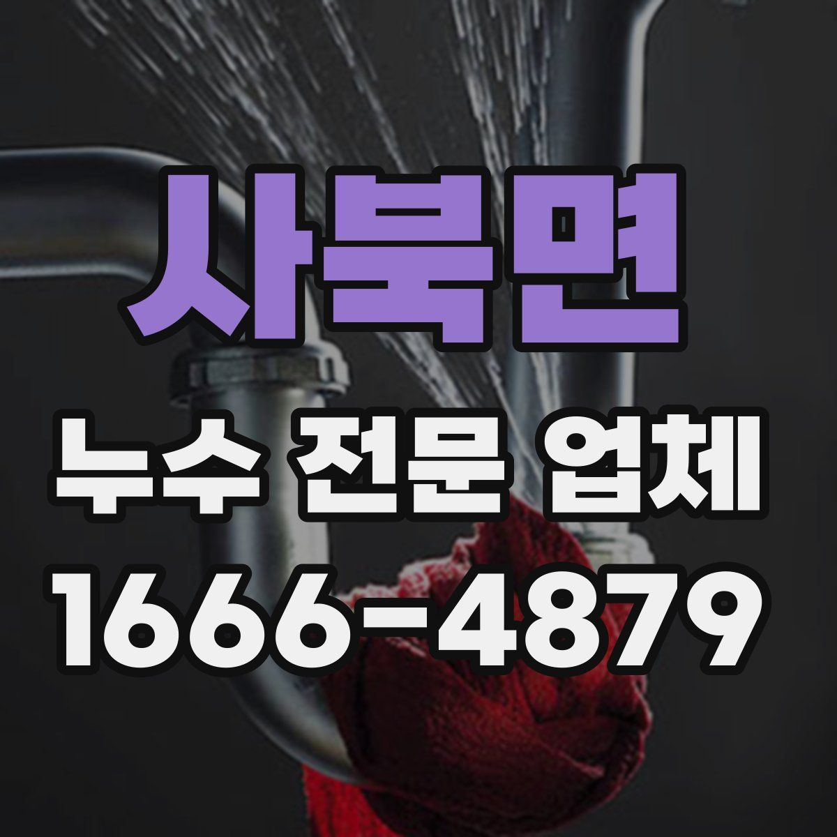 사북면 누수 전문 업체