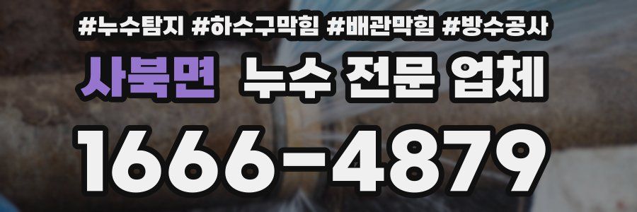 사북면 누수 전문 업체