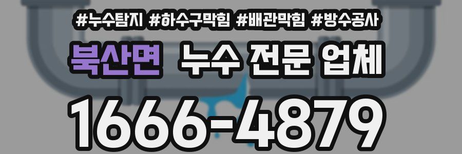 북산면 누수 전문 업체