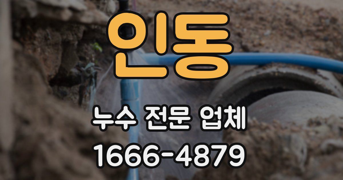 인동 누수 전문 업체