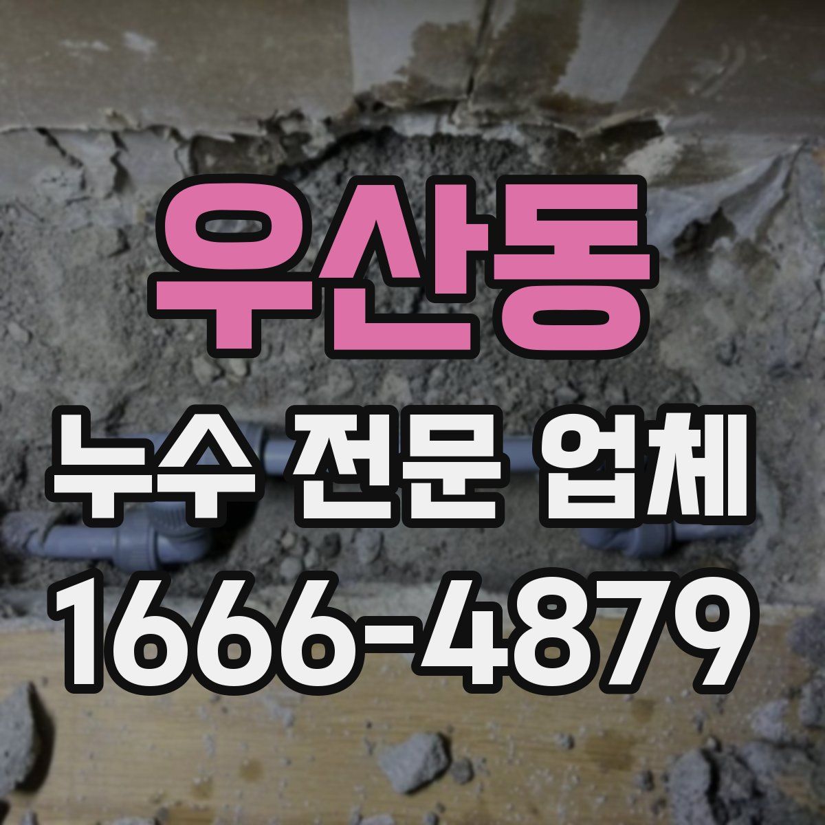 우산동 누수 전문 업체