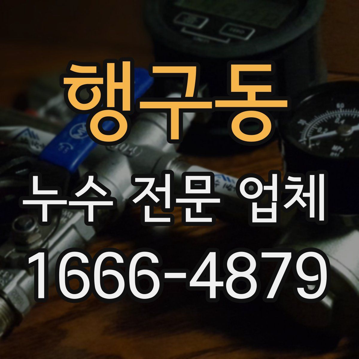 행구동 누수 전문 업체