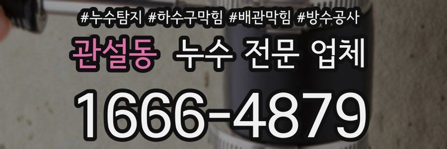 관설동 누수 전문 업체