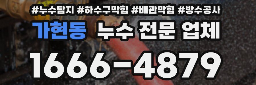 가현동 누수 전문 업체