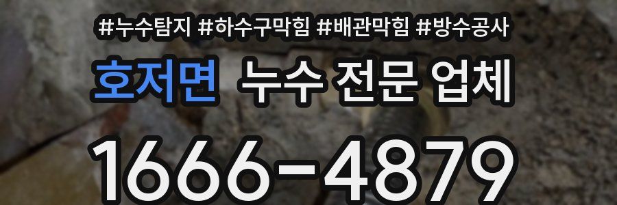호저면 누수 전문 업체