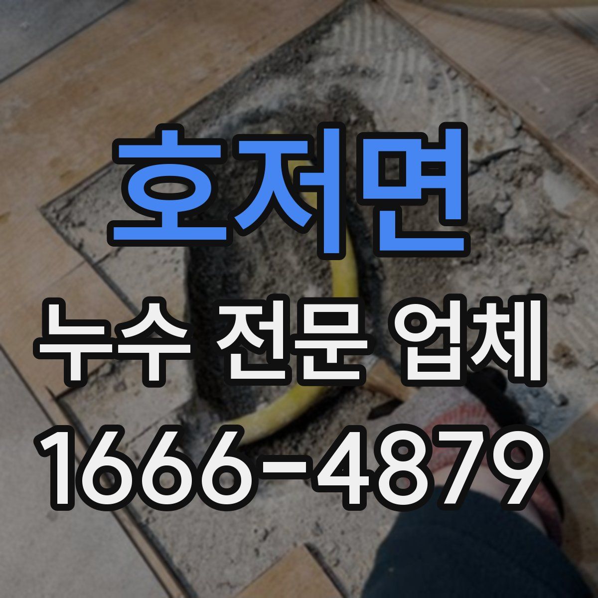 호저면 누수 전문 업체