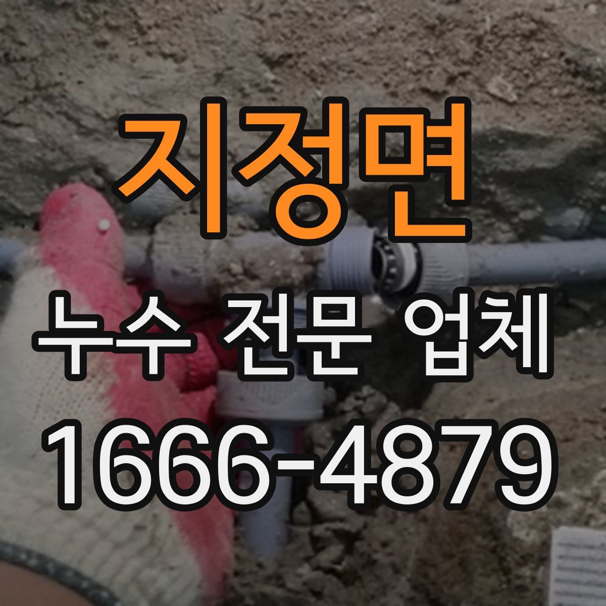 지정면 누수 전문 업체