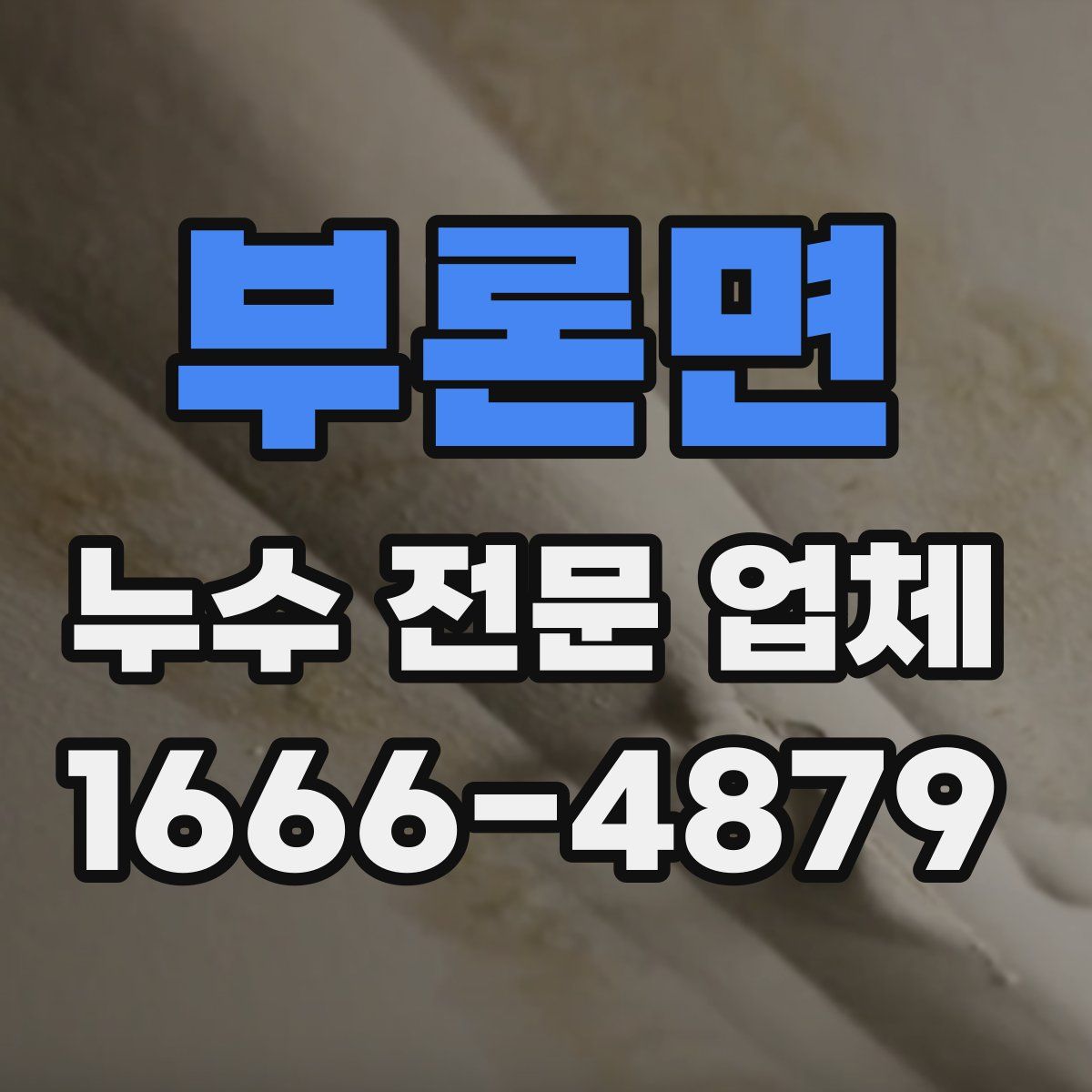 부론면 누수 전문 업체