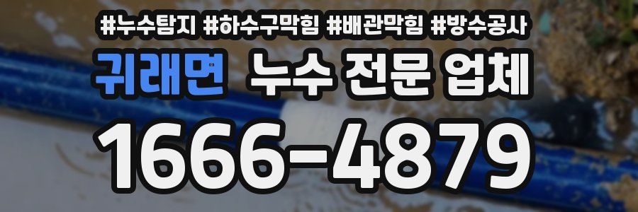 귀래면 누수 전문 업체