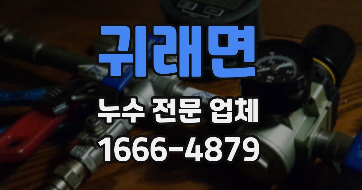 귀래면 누수 전문 업체
