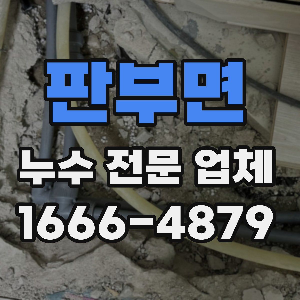 판부면 누수 전문 업체