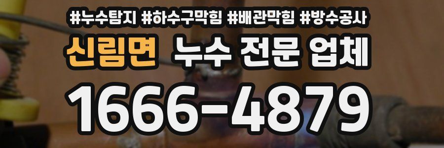 신림면 누수 전문 업체